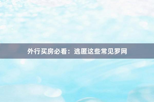 外行买房必看:逃匿这些常见罗网